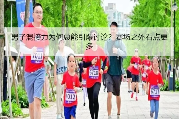 男子混接力为何总能引爆讨论？赛场之外看点更多