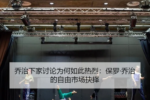 qiao-zhi-xia-jia-tao-lun-wei-he-ru-ci-re-lie-bao-luo-qiao-zhi-de-zi-you-shi-chang-jue-ze-2-515.jpg