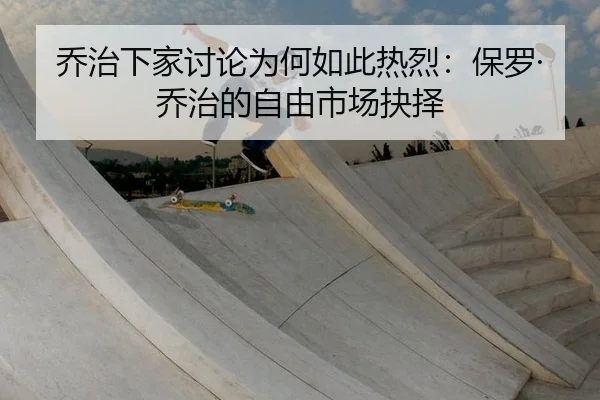 乔治下家讨论为何如此热烈：保罗·乔治的自由市场抉择