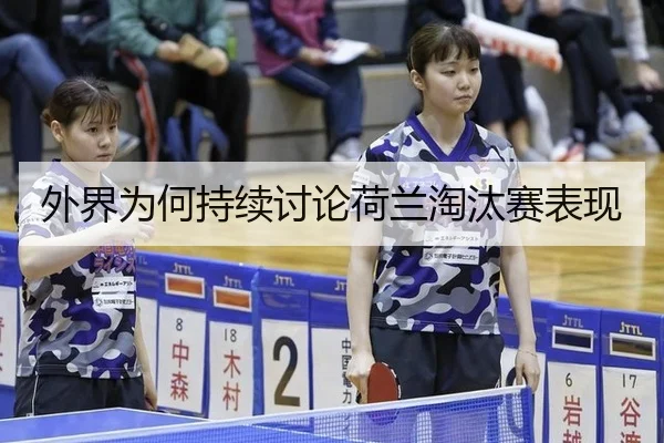 外界为何持续讨论荷兰淘汰赛表现