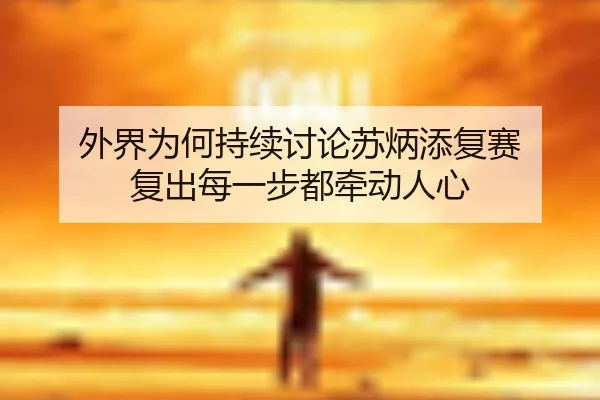 wai-jie-wei-he-chi-xu-tao-lun-su-bing-tian-fu-sai-fu-chu-mei-yi-bu-dou-qian-dong-ren-xin-2-931.jpg