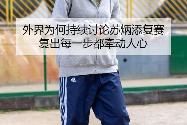 外界为何持续讨论苏炳添复赛 复出每一步都牵动人心